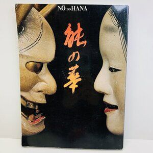 " Noh no hana‎ " Mask shozoku costume japanese photo book kuougen hannya Art MZ